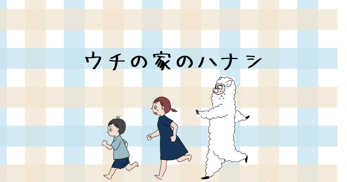 ウチの家のハナシ